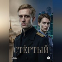 Роман Владимирович Никитин. Анахронизм. Стёртый