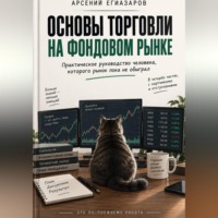 Арсений Егиазаров. Основы торговли на фондовом рынке