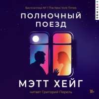 Мэтт Хейг. Полночный поезд
