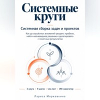 Лариса Морковкина. Системные круги. Системная сборка задач и проектов