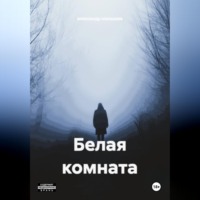 александр малышев. Белая комната