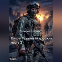 Максим Кулагин. Вихрь Фронтовая дорожка часть 2