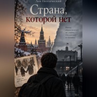 Лев Поэтический. Страна, которой нет