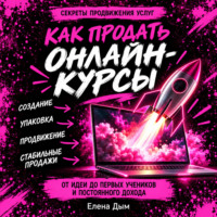 Елена Дым. Как продать онлайн-курсы