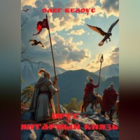 Олег Белоус. Прус - янтарный князь