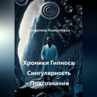 Владимир Кожевников. Хроники Гипноса: Сингулярность Подсознания