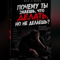 Max Etwood. Почему ты знаешь, что делать, но не делаешь?