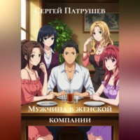Сергей Патрушев. Мужчина в женской компании