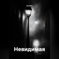 RemVoVo. Невидимая