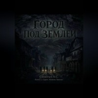 Александр Синютыч. Город под землёй