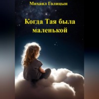Михаил Голицын. Когда Тая была маленькой