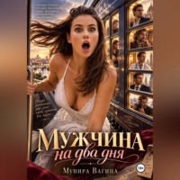 Мунира Вагина. Мужчина на два дня