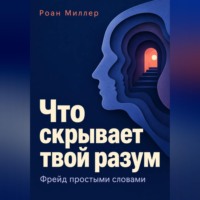 . Что скрывает твой разум. Фрейд простыми словами