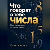 . Что говорят о тебе числа. Код характера, любви и денег