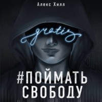 Алекс Хилл. Передружба. Поймать свободу
