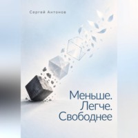 Сергей Антонов. Меньше. Легче. Свободнее