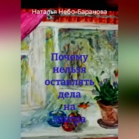 Наталья Небо-Баранова. Почему нельзя оставлять дела на завтра