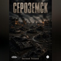 Евгений Тельнов. Сероземск