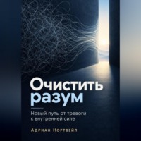 Адриан Нортвейл. Очистить разум. Новый путь от тревоги к внутренней силе