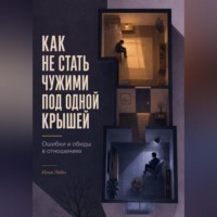 Илья Лейн. Как не стать чужими под одной крышей. Ошибки и обиды в отношениях