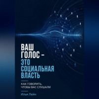 Илья Лейн. Ваш голос - это социальная власть. Как говорить, чтобы вас слушали