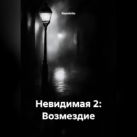 RemVoVo. Невидимая 2: Возмездие