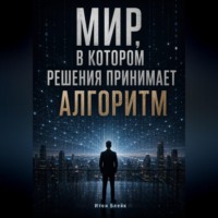 . Мир, в котором решения принимает алгоритм