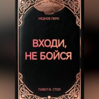Павел В. Стол. Входи, не бойся