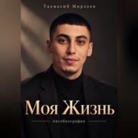Тахмасиб Мирзоев. Моя Жизнь