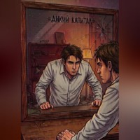 Ильназ Газизов. Дикий капитал