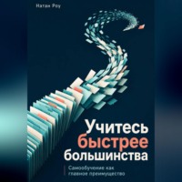 Натан Роу. Учитесь быстрее большинства. Самообучение как главное преимущество