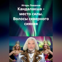 Игорь Леванов. Кандалакша - место силы. Волосы северного сияния