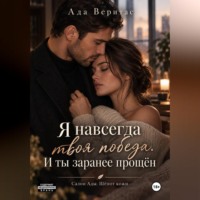 Ада Веритас. Серия: Салон Ады. Шёпот кожи.  Книга 1 :  Я навсегда твоя победа. И ты заранее прощён