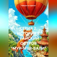 «Бабушка-на-гаджетах». СЕРИЯ 2. ИСТОРИЯ 1. 