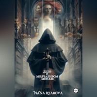 Nana Ryabova. Дело о Молчаливом Монахе