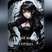 Сергей Патрушев. Герой моего сердца