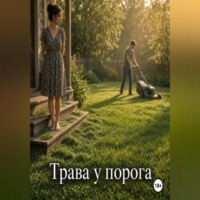 Лиза Ирма. Трава у порога
