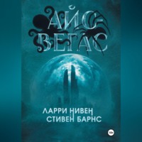Стивен Барнс. Айс-Вегас