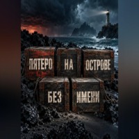 Тео Норд. Пятеро на острове без имени