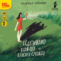 Надежда Горлова. Цыганкино кольцо, красная смальта