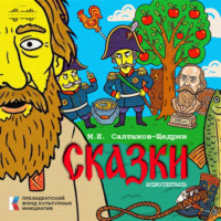 Михаил Салтыков-Щедрин. Сказки. Аудиоспектакль