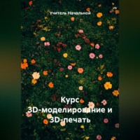 Учитель Начальной. Курс 3D-моделирование и 3D-печать