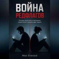 Max Etwood. Война РедФлагов