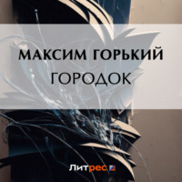 Максим Горький. Городок