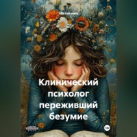 Alla Sokovets. Клинический психолог переживший безумие