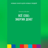 Натали Штайм. Всё себе: энергия денег