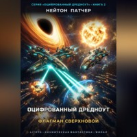 . Оцифрованный Дредноут: Флагман Сверхновой