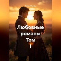 Евгений Александрович Ткачёв. Любовные романы. Том I