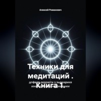 Алексей Романович. Техники для медитаций . Книга 1