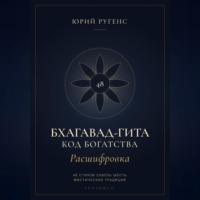 Юрий Ругенс. Бхагавад-гита. Расшифровка. Код богатства